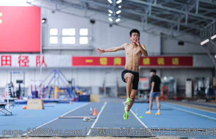 马赛足球俱乐部新任主帅携新战略开启球队新征程
