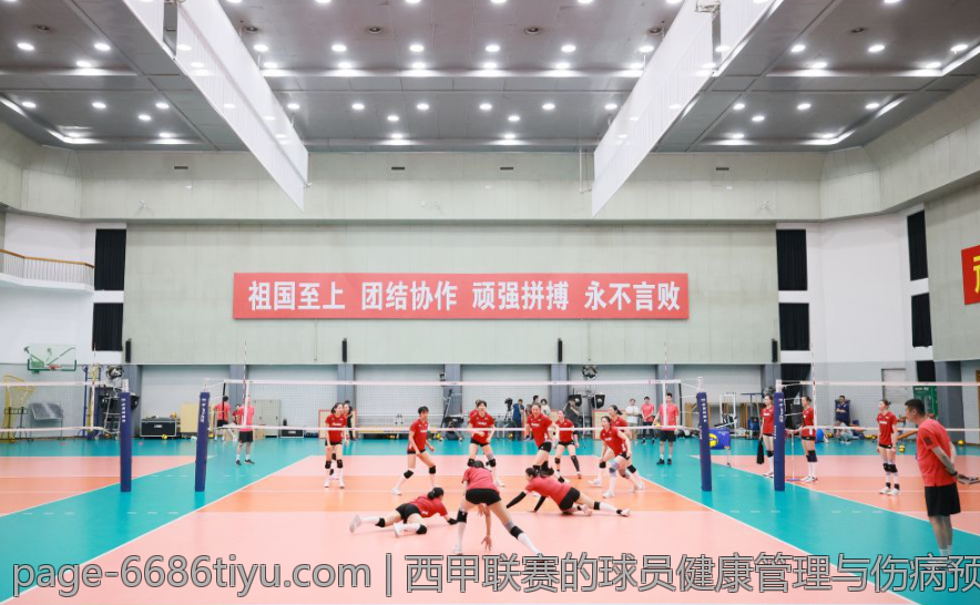 西甲联赛的球员健康管理与伤病预防策略