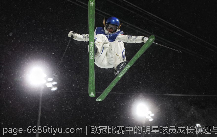 欧冠比赛中的明星球员成长轨迹与故事