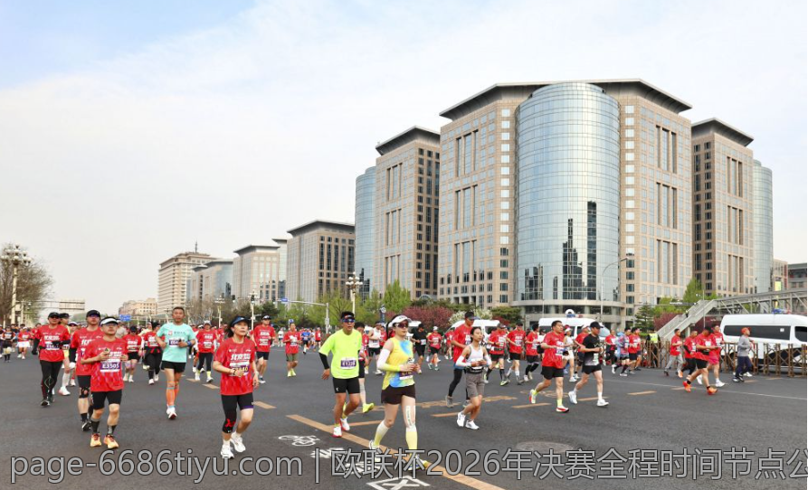 欧联杯2026年决赛全程时间节点公布