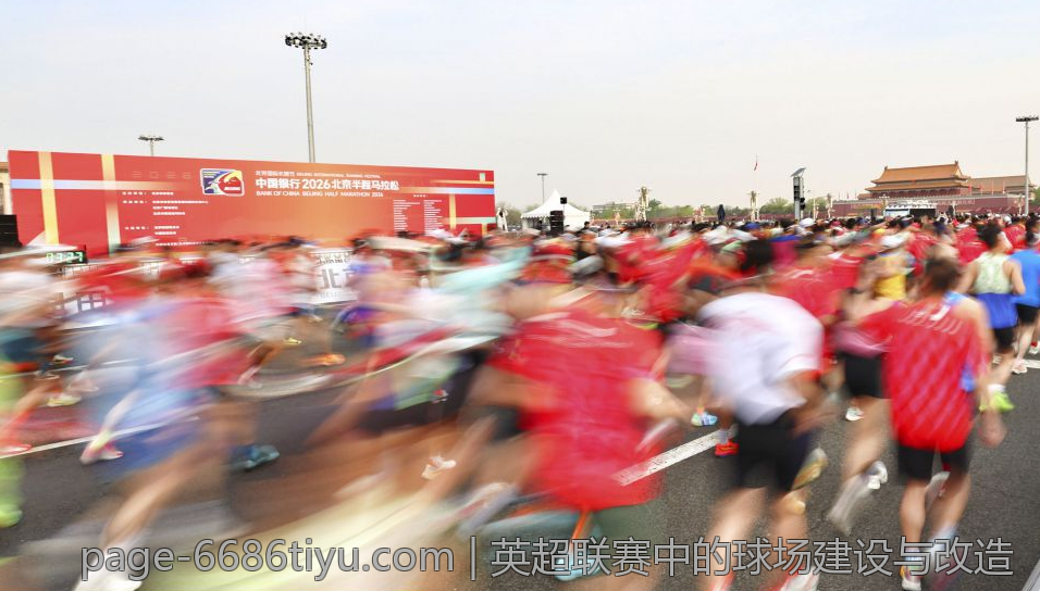 英超联赛中的球场建设与改造