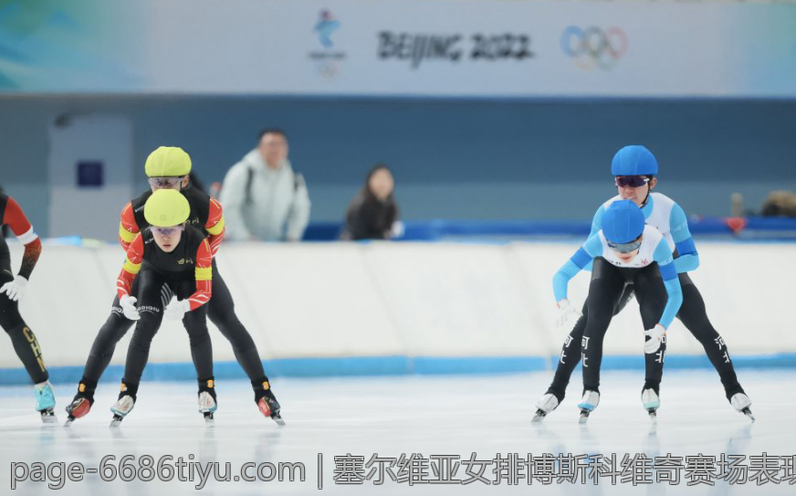 塞尔维亚女排博斯科维奇赛场表现详解