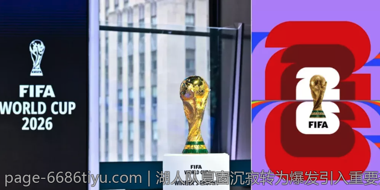 湖人队夏窗沉寂转为爆发引入重要拼图助力夺冠