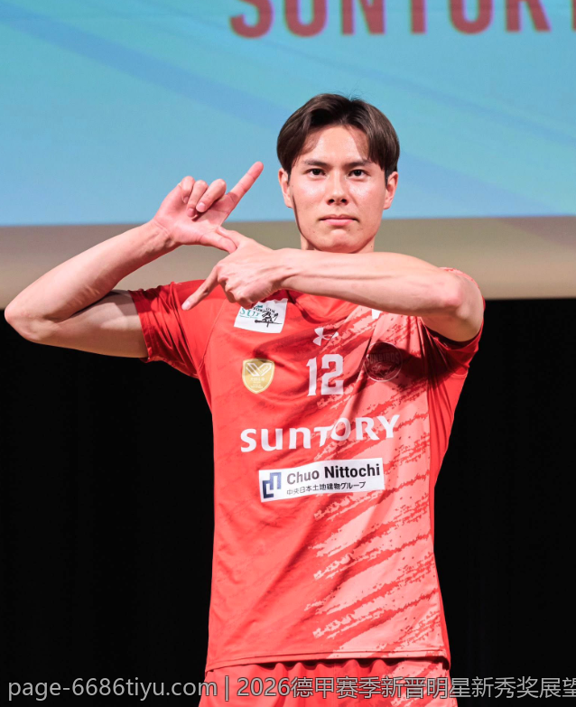 2026德甲赛季新晋明星新秀奖展望